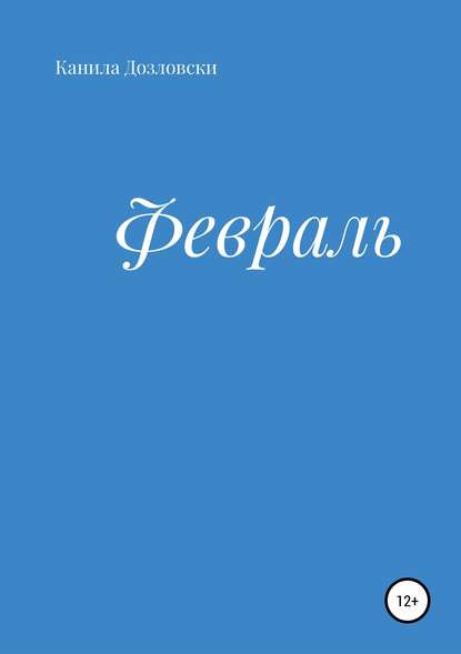 Скачать книгу Февраль