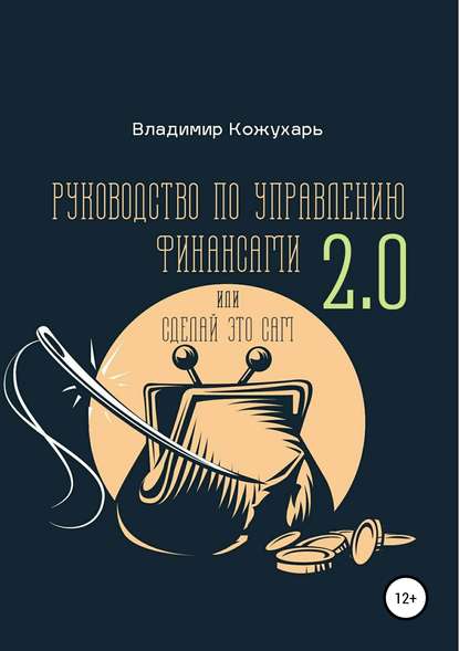 Скачать книгу Руководство по управлению финансами 2.0