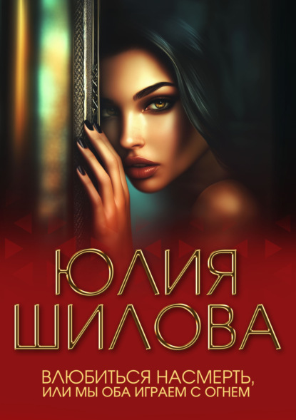 Влюбиться насмерть, или Мы оба играем с огнем