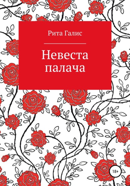 Скачать книгу Невеста палача