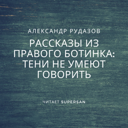 Скачать книгу Тени не умеют говорить