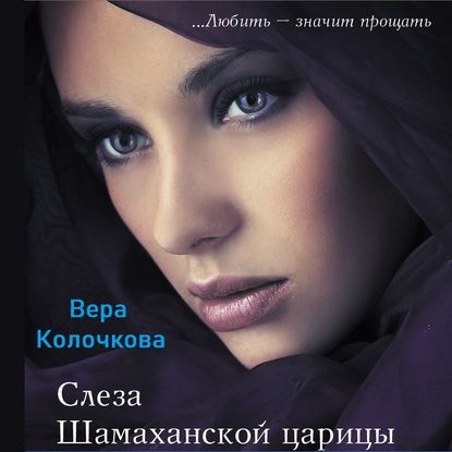Скачать книгу Слеза Шамаханской царицы