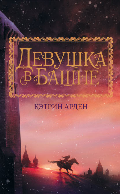 Скачать книгу Девушка в башне