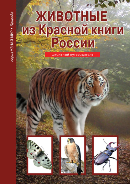 Скачать книгу Животные из Красной книги России