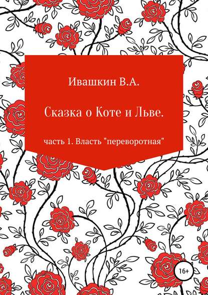 Скачать книгу Сказка о Коте и Льве. Часть 1. Власть «переворотная»