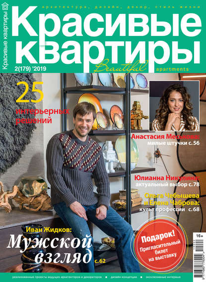 Скачать книгу Красивые квартиры №02 / 2019