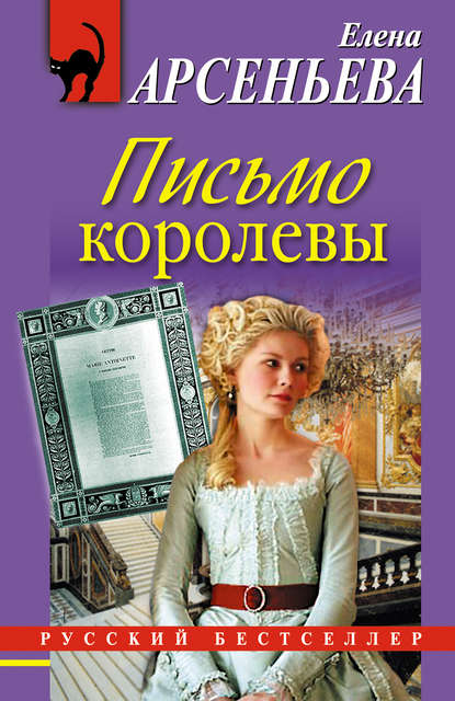 Скачать книгу Письмо королевы