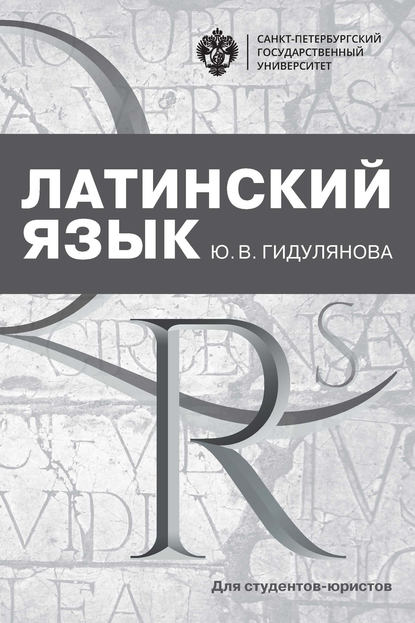Скачать книгу Латинский язык для студентов-юристов