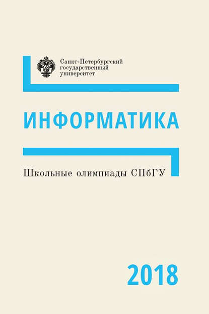 Скачать книгу Информатика. Школьные олимпиады СПбГУ 2018