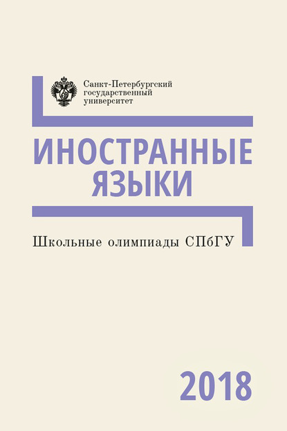 Скачать книгу Иностранные языки. Школьные олимпиады СПбГУ 2018