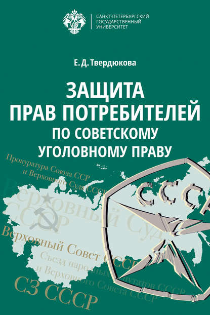 Скачать книгу Защита прав потребителей по советскому уголовному праву