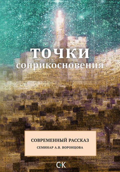 Скачать книгу Точки соприкосновения. Современный рассказ