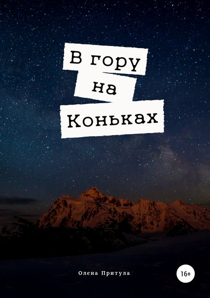 Скачать книгу В гору на коньках