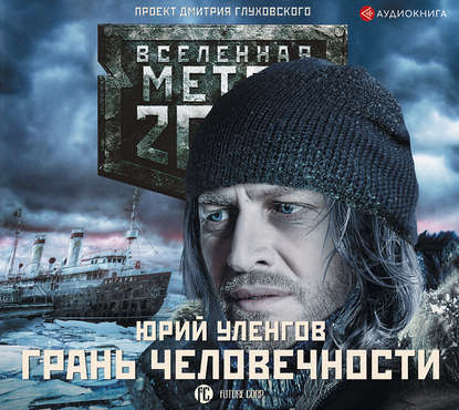 Скачать книгу Метро 2033. Грань человечности