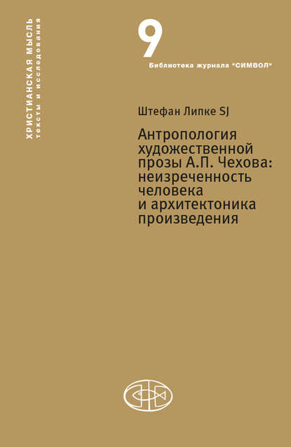 Скачать книгу Антропология художественной прозы А. П. Чехова. Неизреченность человека и архитектоника произведения