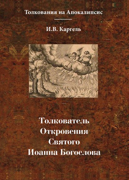 Скачать книгу Толкователь Откровения Святого Иоанна Богослова