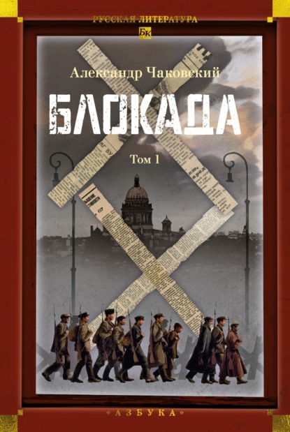 Скачать книгу Блокада. Том 1