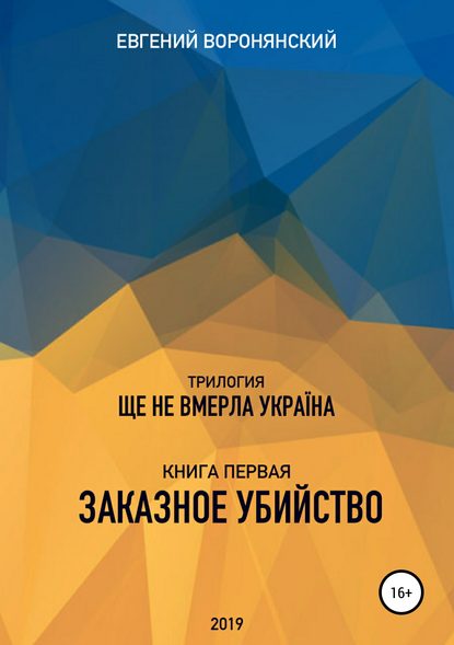 Скачать книгу Трилогия «Ще не вмерла Украина», книга первая «Заказное убийство»