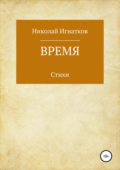 Скачать книгу Время. Книга стихотворений