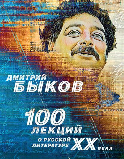 Скачать книгу 100 лекций о русской литературе ХХ века