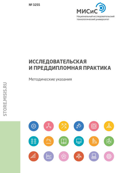 Скачать книгу Исследовательская и преддипломная практика