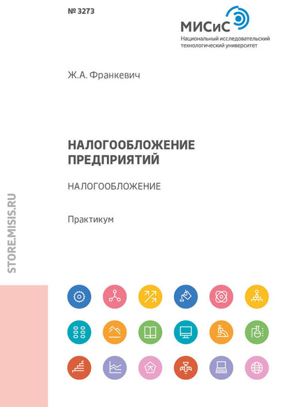 Скачать книгу Налогообложение предприятий. Налогообложение. Практикум