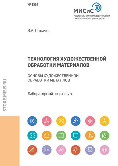 Скачать книгу Технология художественной обработки материалов. Основы художественной обработки металлов