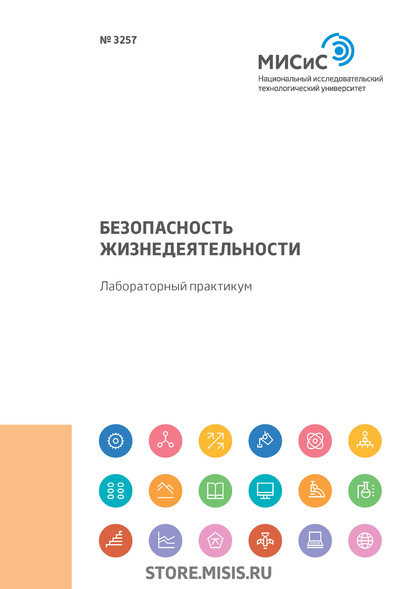 Скачать книгу Безопасность жизнедеятельности. Лабораторный практикум. Работы 9-14