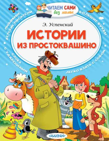 Скачать книгу Истории из Простоквашино (сборник)