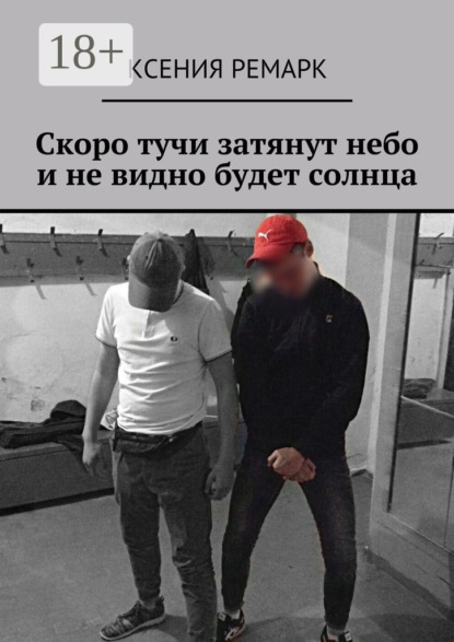 Скачать книгу Скоро тучи затянут небо и не видно будет солнца