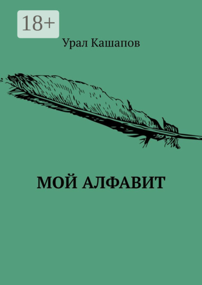 Скачать книгу Мой алфавит