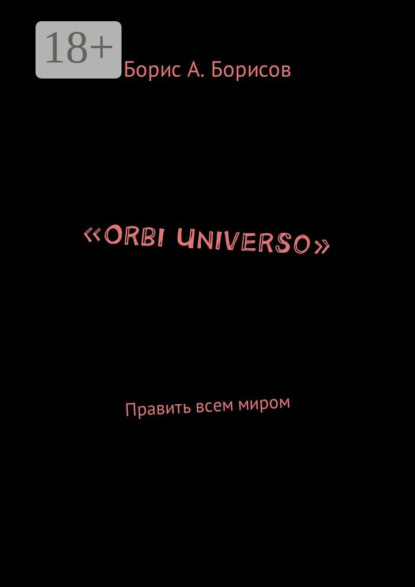Скачать книгу «Orbi Universo». Править всем миром
