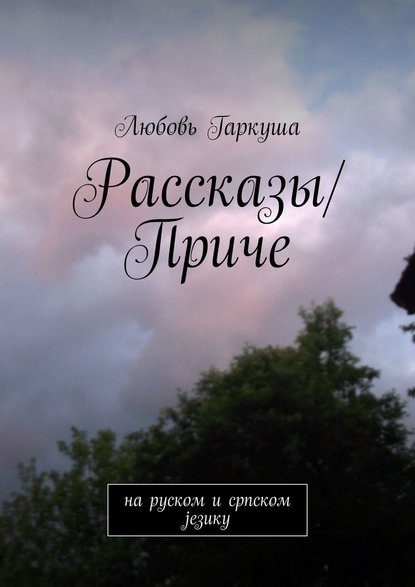 Скачать книгу Рассказы/Приче. на руском и српском језику