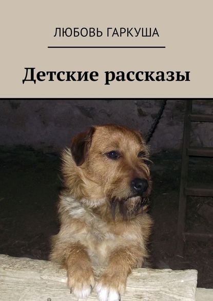 Скачать книгу Детские рассказы