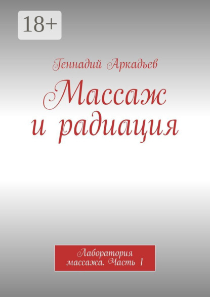 Скачать книгу Массаж и радиация. Лаборатория массажа. Часть 1
