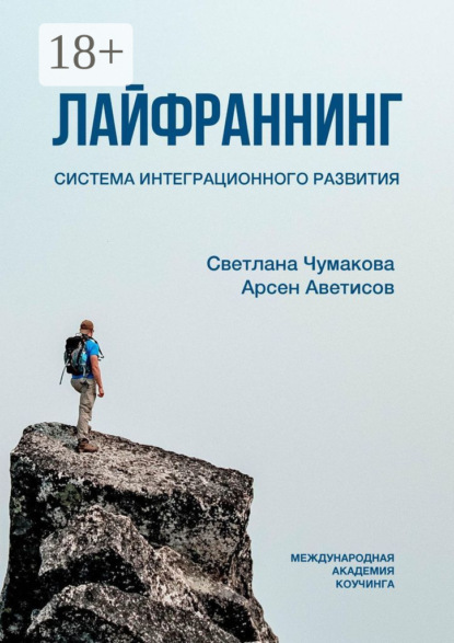 Скачать книгу Лайфраннинг. Система интеграционного развития