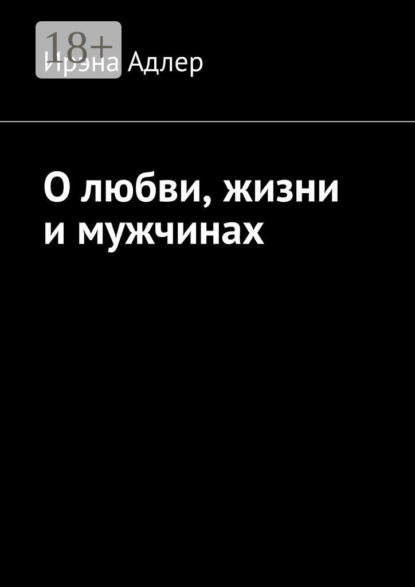 Скачать книгу О любви, жизни и мужчинах