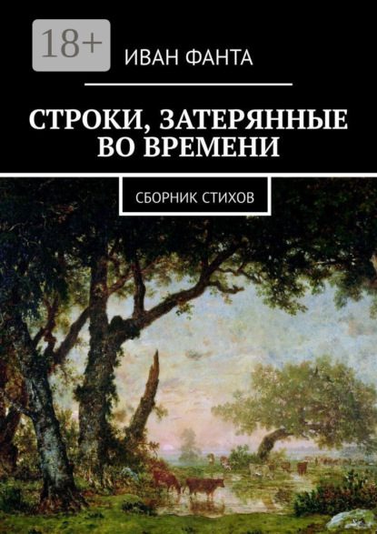 Скачать книгу Строки, затерянные во времени. Сборник стихов
