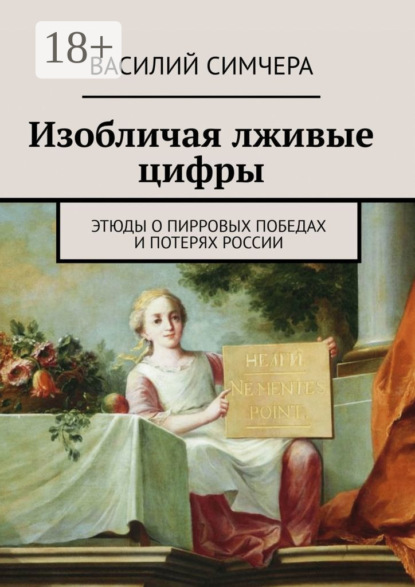 Изобличая лживые цифры. Этюды о пирровых победах и потерях России