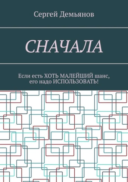 Скачать книгу Сначала. Если есть хоть малейший шанс, его надо использовать!