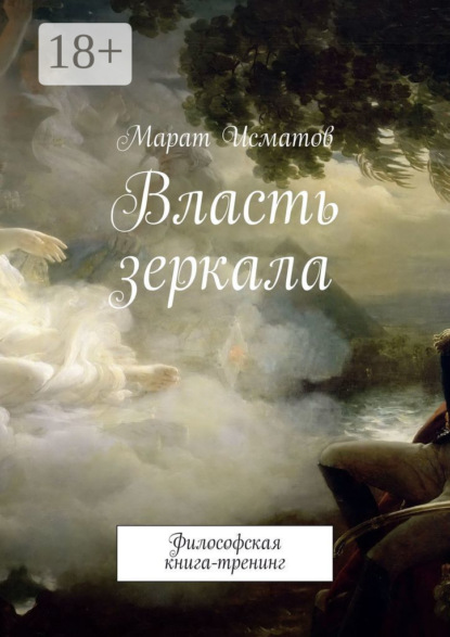 Скачать книгу Власть зеркала. Философская книга-тренинг