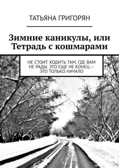 Скачать книгу Зимние каникулы, или Тетрадь с кошмарами