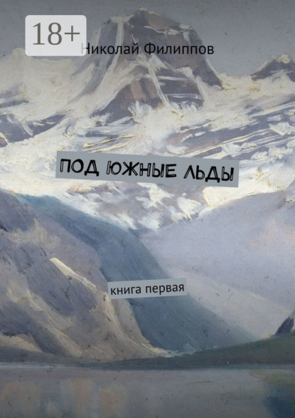 Под южные льды. Книга первая