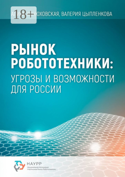 Скачать книгу Рынок робототехники: угрозы и возможности для России