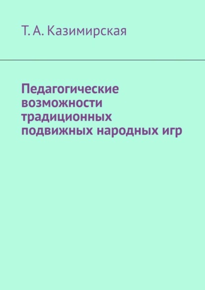Скачать книгу Педагогические возможности традиционных подвижных народных игр