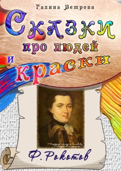 Скачать книгу Сказки про людей и краски. Ф. Рокотов