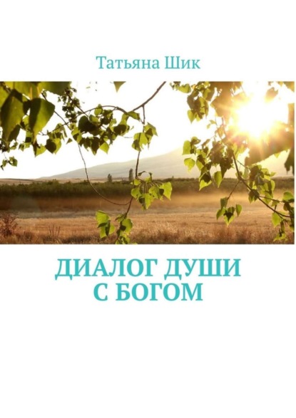 Скачать книгу Диалог души с Богом