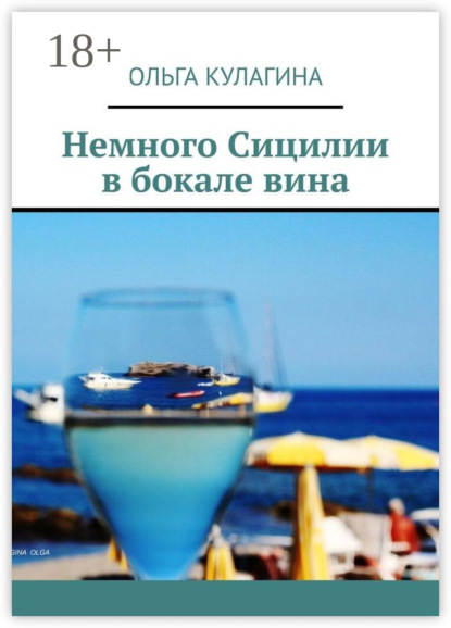 Скачать книгу Немного Сицилии в бокале вина