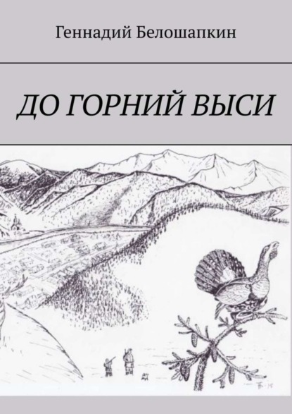 Скачать книгу До горний выси