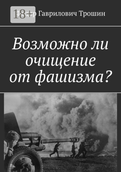Скачать книгу Возможно ли очищение от фашизма?